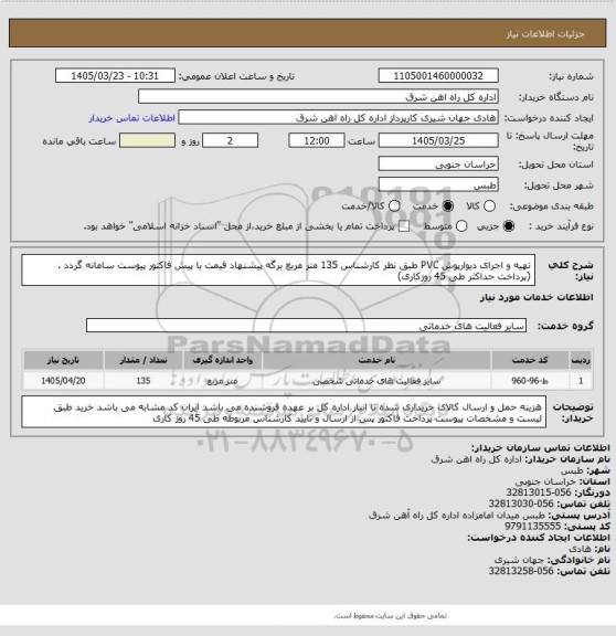 استعلام تهیه و اجرای دیوارپوش PVC طبق نظر کارشناس         135 متر مربع

برگه پیشنهاد قیمت یا پیش فاکتور پیوست سامانه گردد .(پرداخت حداکثر طی 45 روزکاری)