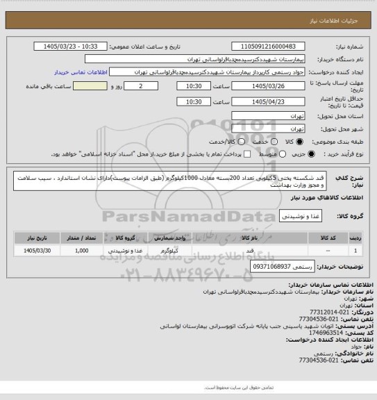 استعلام قند شکسته پختی 5کیلویی تعداد 200بسته معادل 1000کیلوگرم (طبق الزامات پیوست)دارای نشان استاندارد ، سیب سلامت و مجوز وزارت بهداشت