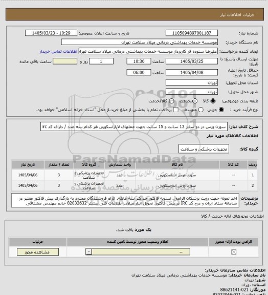 استعلام سوزن ورس در دو سایز 13 سانت و 15 سانت جهت عملهای لاپاراسکوپی هر کدام سه عدد / دارای کد irc