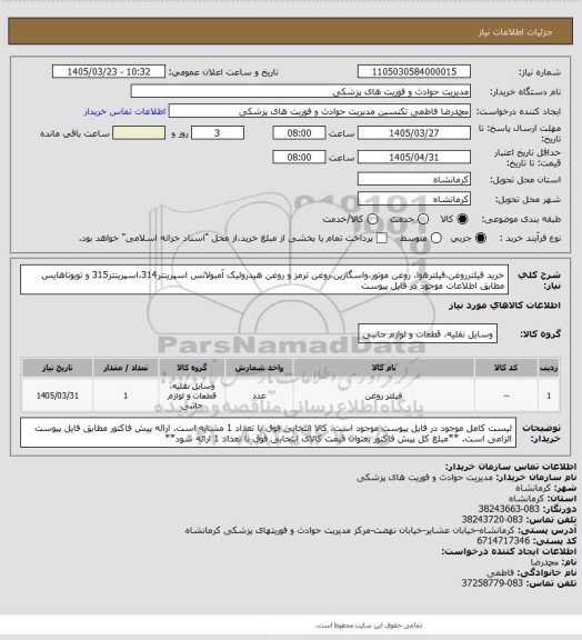 استعلام خرید فیلترروغن،فیلترهوا، روغن موتور،واسگازین،روغن ترمز و روغن هیدرولیک آمبولانس اسپرینتر314،اسپرینتر315 و تویوتاهایس مطابق اطلاعات موجود در فایل پیوست
