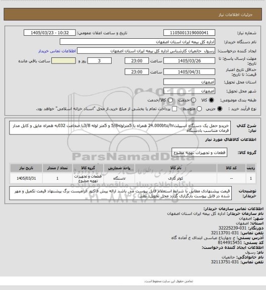 استعلام خریدو حمل یک دستگاه اسپیلت24.000btu/hr همراه با 5مترلوله5/8 و 5متر لوله 3/8با ضخامت 032به همراه
عایق و کابل مدار فرمان متناسب بادستگاه