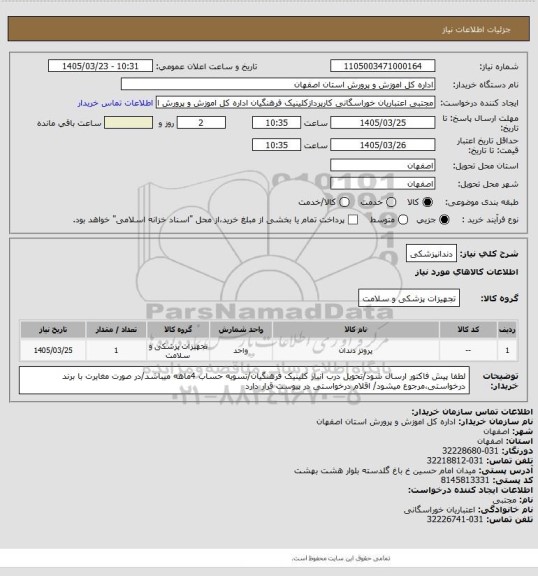 استعلام دندانپزشکی