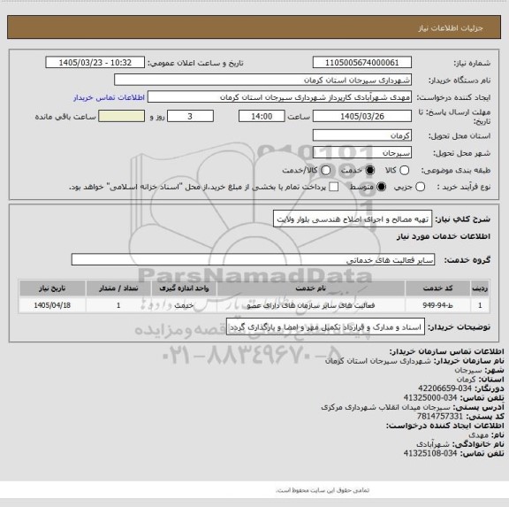 استعلام تهیه مصالح و اجرای اصلاح هندسی بلوار ولایت