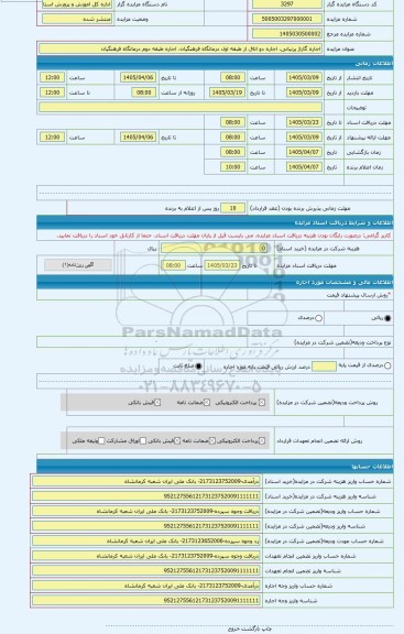 مزایده ، اجاره گاراژ پرنیانی، اجاره دو اتاق از طبقه اول درمانگاه فرهنگیان، اجاره طبقه دوم درمانگاه فرهنگیان