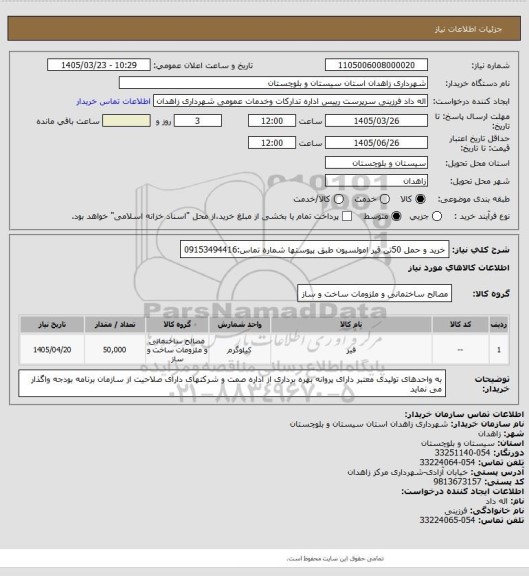 استعلام خرید و حمل 50تن قیر امولسیون طبق پیوستها
شماره تماس:09153494416