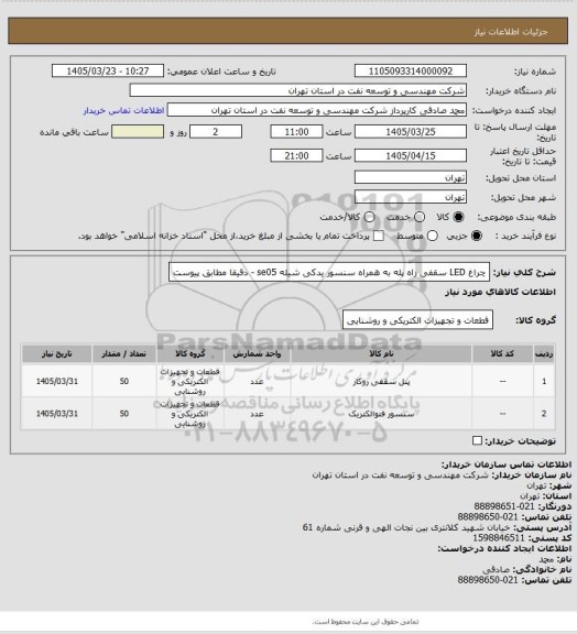 استعلام چراغ  LED سقفی راه پله  به همراه سنسور یدکی شیله  se05 - دقیقا مطابق پیوست