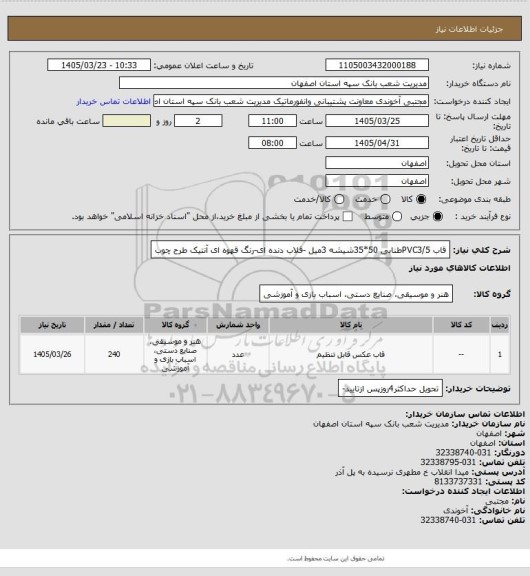 استعلام قاب PVC3/5طنابی 50*35شیشه 3میل -قلاب دنده ای-رنگ قهوه ای آنتیک طرح چوب