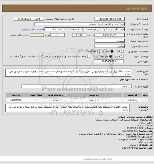 استعلام احداث اتاقک برق ایستگاه پمپاژکالپوش
تکمیل و بارگذاری کلیه اسناد و مدارک مشخص شده در فرم شماره یک الزامی می باشد