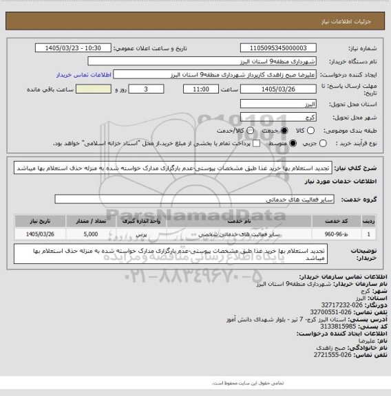 استعلام تجدید استعلام بها خرید غذا طبق مشخصات پیوستی-عدم بارگزاری مدارک خواسته شده به منزله حذف استعلام بها میباشد