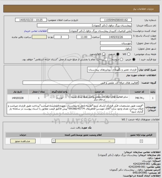 استعلام قرارداد تعمیر و نگهداری دیونایزرهای بیمارستان