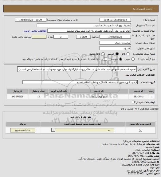استعلام  تجدید استعلام جمع آوری پسماند طبق استعلام پیوست(بارگذاری موارد مورد درخواست در استعلامالزامی است.)