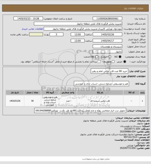استعلام خرید 90 عدد قاب عکس امام و رهبر