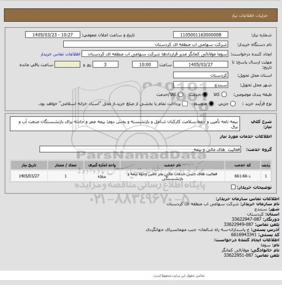 استعلام بیمه نامه تأمین و حفظ سلامت کارکنان شاغل و بازنشسته و بخش دوم: بیمه عمر و حادثه برای بازنشستگان صنعت آب و برق