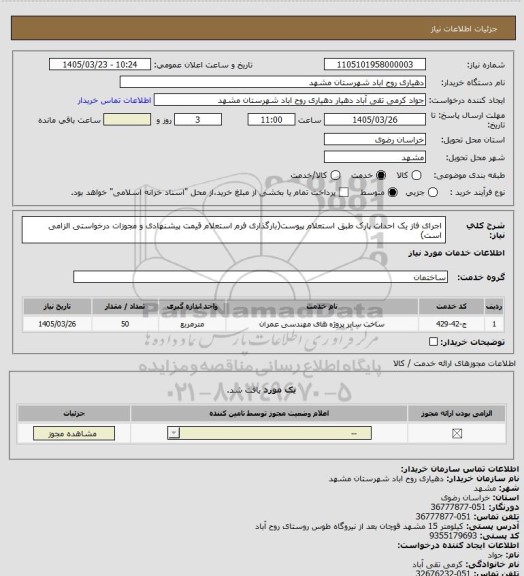 استعلام اجرای فاز یک احداث پارک طبق استعلام پیوست(بارگذاری فرم استعلام قیمت پیشنهادی و مجوزات درخواستی الزامی است)