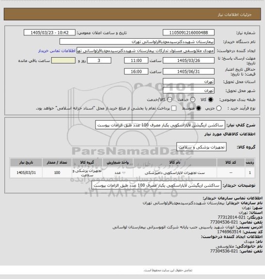 استعلام ساکشن اریگیشن لاپاراسکوپی یکبار مصرف 100 عدد طبق الزامات پیوست