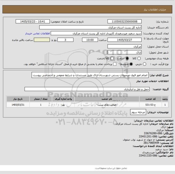 استعلام انجام امور قبول مرسولات پستی شهرستان اراک طبق مستندات و شرایط عمومی و اختصاصی پیوست