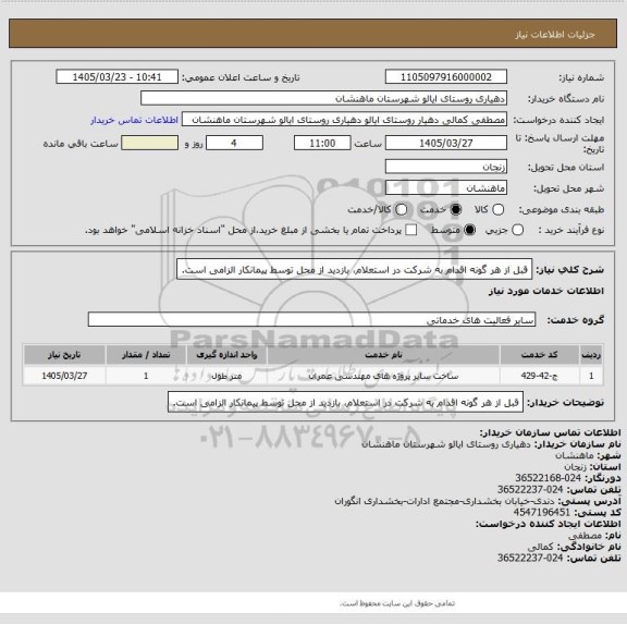 استعلام قبل از هر گونه اقدام به شرکت در استعلام، بازدید از محل توسط پیمانکار الزامی است.