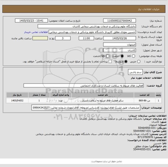 استعلام سم پاشی