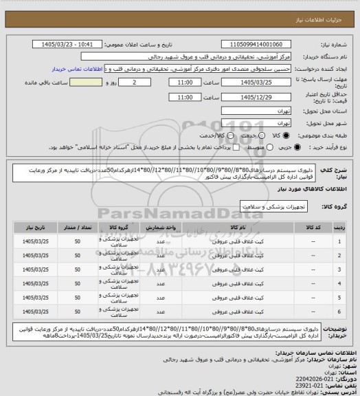 استعلام دلیوری سیستم درسایزهای80*8//80*9//80*10//80*11//80*12//80*14ازهرکدام50عدد-دریافت تاییدیه از مرکز ورعایت قوانین اداره کل الزامیست-بارگذاری پیش فاکتور