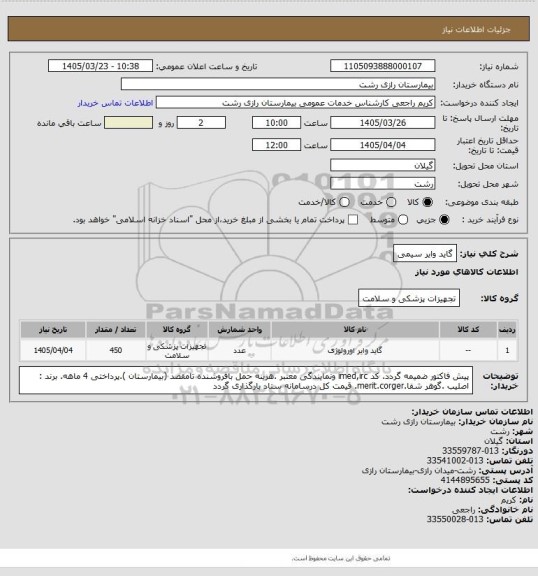 استعلام گاید وایر سیمی