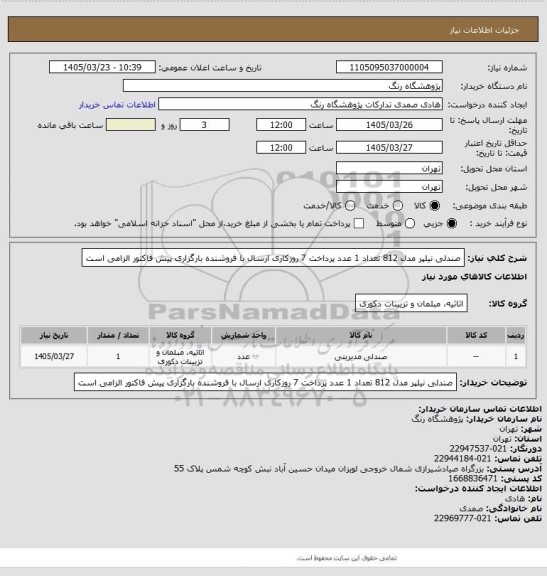 استعلام صندلی نیلپر مدل 812
تعداد 1 عدد
پرداخت 7 روزکاری
ارسال با فروشنده
بارگزاری پیش فاکتور الزامی است