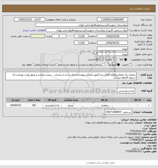 استعلام زعفران یک مثقالی تعداد 200بسته (طبق الزامات پیوست)دارای نشان استاندارد ، سیب سلامت و مجوز وزارت بهداشت// تسویه 4ماهه میباشد