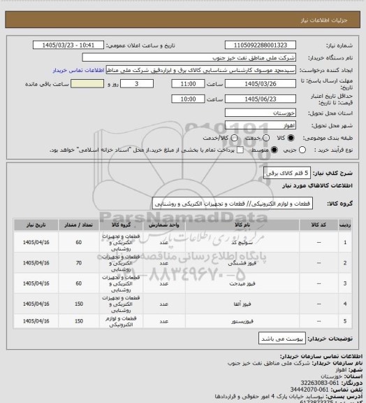 استعلام 5 قلم کالای برقی