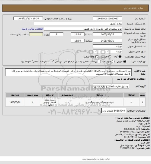 استعلام رمز کننده نارین بهمراه یک دستگاه NG-150-مجوز شورای عالی انفورماتیک رتبه4 در امنیت فضای تولید و اطلاعات و مجوز افتا گرایش محصولات امنیتی الزامیست.
