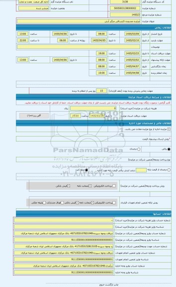 مزایده ، مزایده محدوده اکتشافی منگنز آرش
