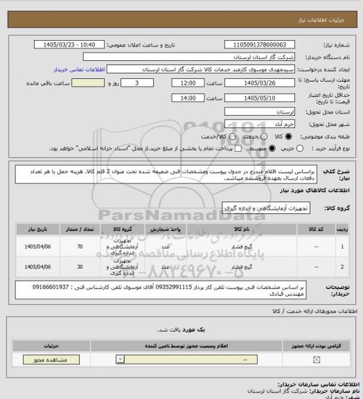 استعلام براساس لیست اقلام مندرج در جدول پیوست ومشخصات فنی ضمیمه شده تحت عنوان 2 قلم کالا. هزینه حمل با هر تعداد دفعات ارسال بعهده فروشنده میباشد.