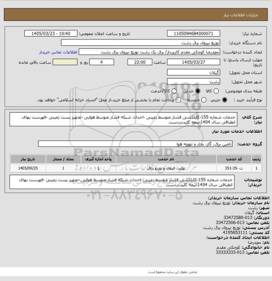استعلام خدمات شماره 155-کابلکشی فشار متوسط زمینی -احداث شبکه فشار متوسط هوایی -تجهیز پست زمینی -فهرست بهای انطباقی سال 1404-نیمه کلیددردست