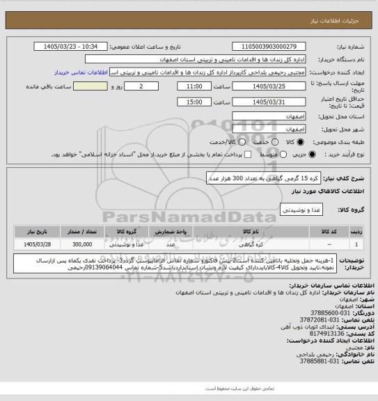 استعلام کره 15 گرمی گیاهی به تعداد 300 هزار عدد