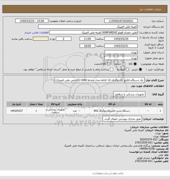 استعلام یک دستگاه الکترو کاردیوگراف 12 کاناله مدل یاشام 1260 (آکادمی ملی المپیک)