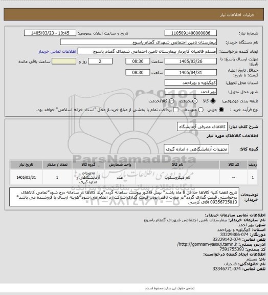 استعلام  کالاهای مصرفی آزمایشگاه