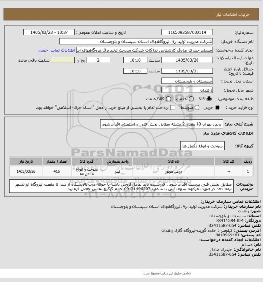 استعلام روغن بهران 40  مقدار  2 بشکه  مطابق بخش فنی و استعلام اقدام شود