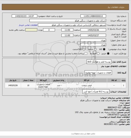 استعلام پوسته فیلتر و هواکش 912
