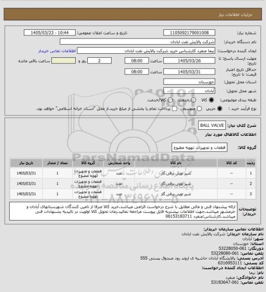 استعلام BALL VALVE