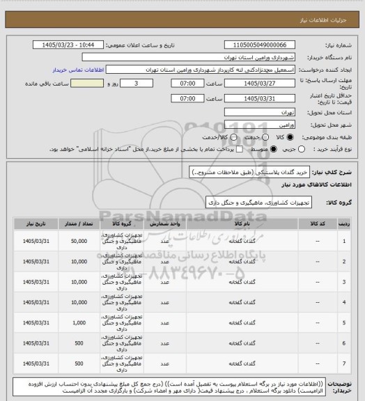 استعلام خرید گلدان پلاستیکی (طبق ملاحظات مشروح..)