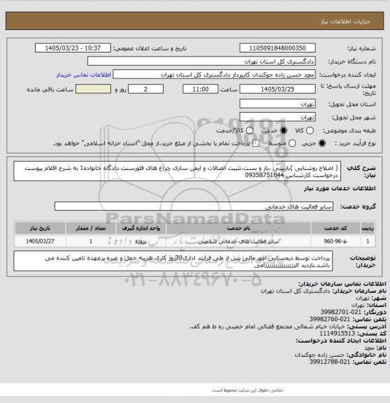 استعلام ( اصلاح روشنایی )بازبینی ،باز و بست،تثبیت اتصالات و ایمن سازی چراغ های فلورسنت  دادگاه خانواده1 به شرح اقلام پیوست درخواست کارشناس 09358751844