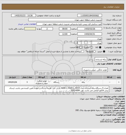 استعلام پنکه ایستاده
