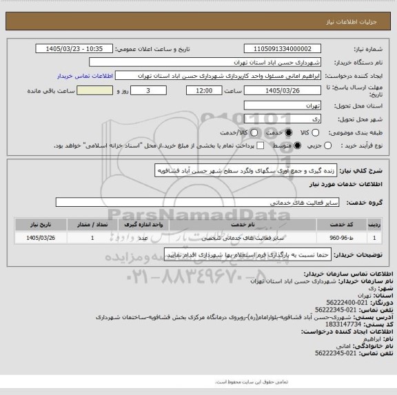 استعلام زنده گیری و جمع آوری سگهای ولگرد سطح شهر حسن آباد فشافویه