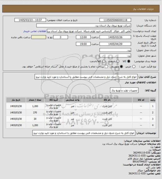 استعلام انواع کابل به شرح جدول ذیل و مشخصات فنی پیوست مطابق با استاندارد و مورد تایید وزارت نیرو