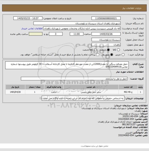 استعلام حمل مصالح سنگی به مقدار12000تن از معدن موردنظر کارفرما تا محل کارخانه آسفالت تا 30 کیلومتر طبق پیوستها
شماره تماس:09153494416