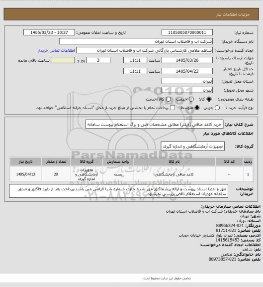 استعلام خرید کاغذ صافی (فیلتر) مطابق مشخصات فنی و برگ استعلام پیوست سامانه