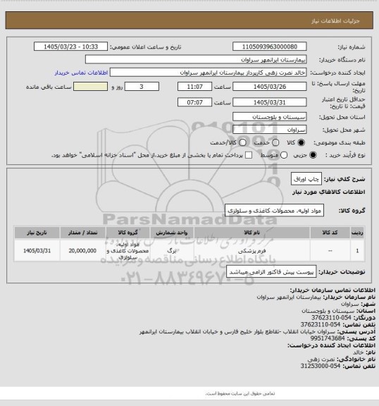 استعلام چاپ اوراق