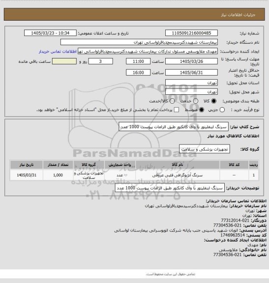 استعلام سرنگ اینفلیتور با وای کانکتور طبق الزامات پیوست 1000 عدد