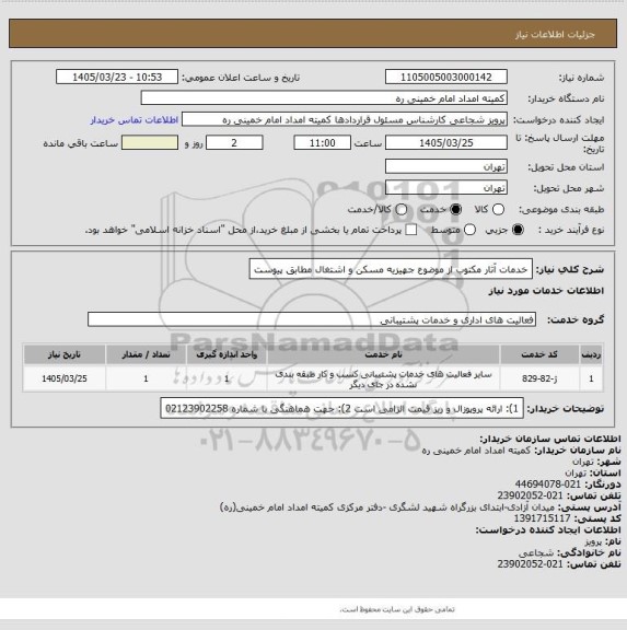 استعلام خدمات آثار مکتوب از موضوع جهیزیه مسکن و اشتغال مطابق پیوست