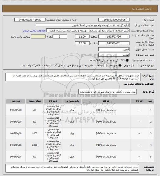استعلام خرید تجهیزات شامل کفی و رویه میز صندلی دانش آموزی و صندلی امتحاناتی طبق مشخصات فنی پیوست از محل اعتبارات استانی با مرابحه 15.5% کاهش کل مبلغ قرارداد