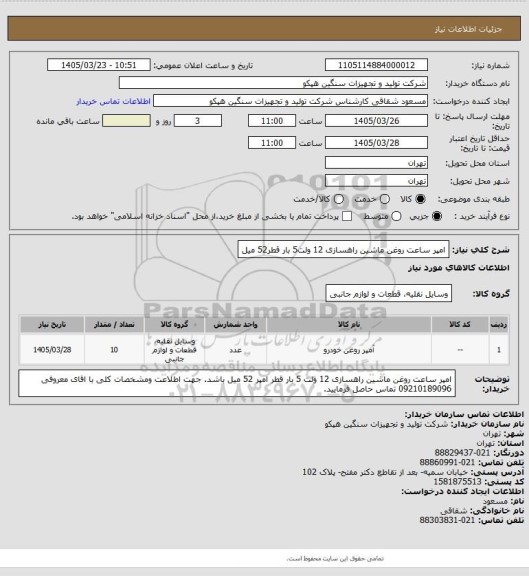 استعلام  امپر ساعت روغن ماشین راهسازی 12 ولت5 بار قطر52 میل