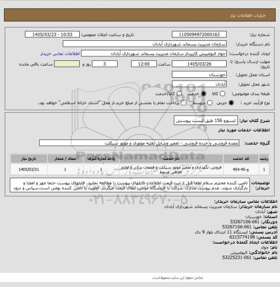 استعلام  ایسوزو 156 طبق لیست پیوستی